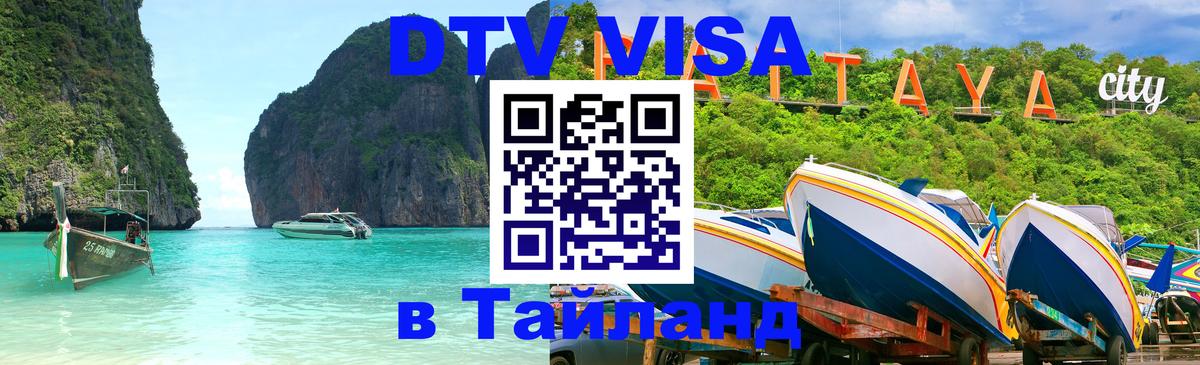 Долгосрочная виза DTV в Тайланд Долгопрудный 