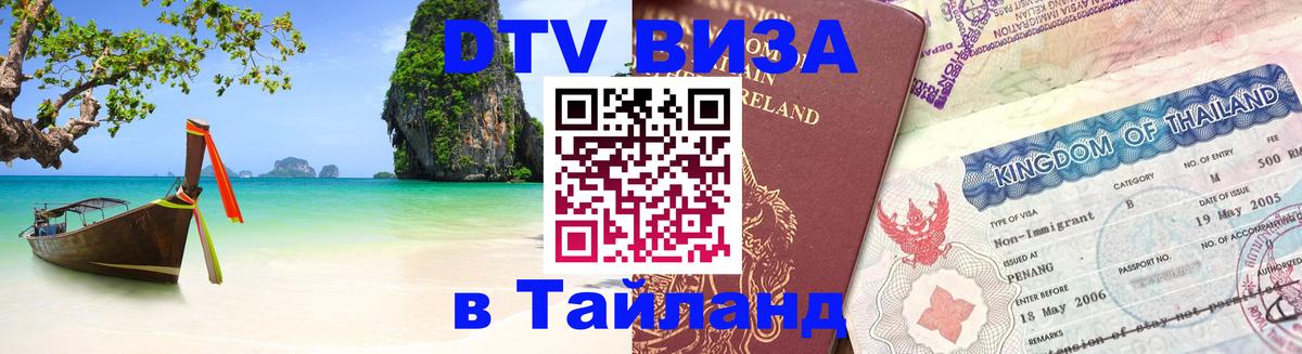 ДТВ VISA Тайланд для фрилансеров Долгопрудный 